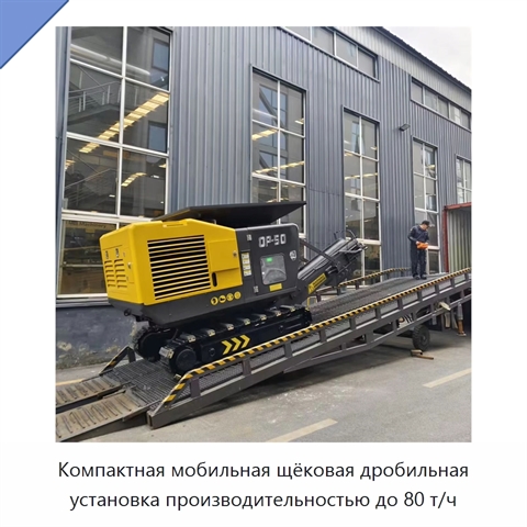 Компактная мобильная щёковая дробильная установка производительностью до 80 т/ч