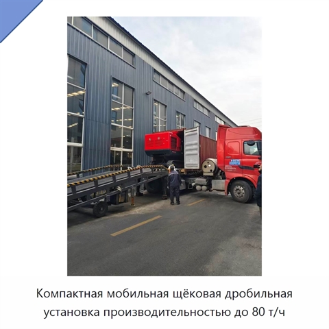 Компактная мобильная щёковая дробильная установка производительностью до 80 т/ч