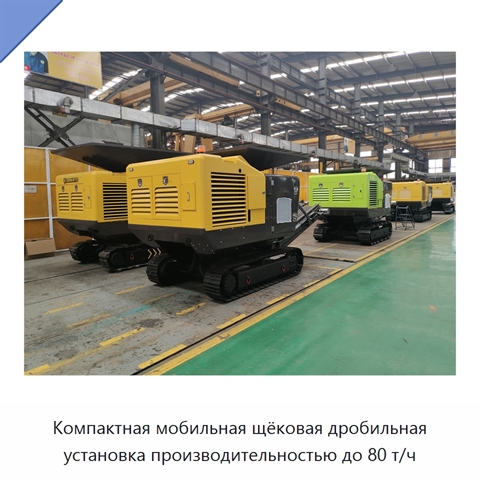 Компактная мобильная щёковая дробильная установка производительностью до 80 т/ч