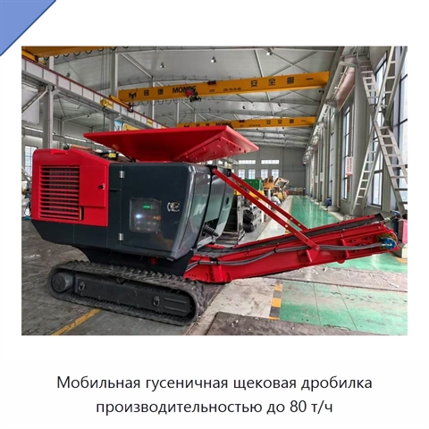 Мобильная гусеничная щековая дробилка производительностью до 80 т/ч