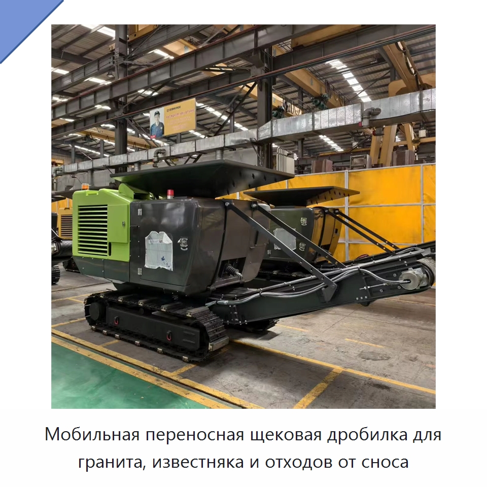 Мобильная переносная щековая дробилка для гранита, известняка и отходов от сноса — Горнодобывающее оборудование