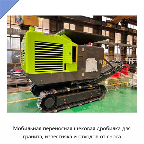 Мобильная переносная щековая дробилка для гранита, известняка и отходов от сноса