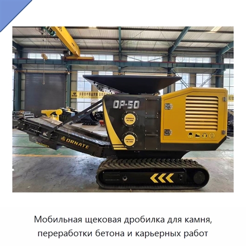 Мобильная щековая дробилка для камня, переработки бетона и карьерных работ