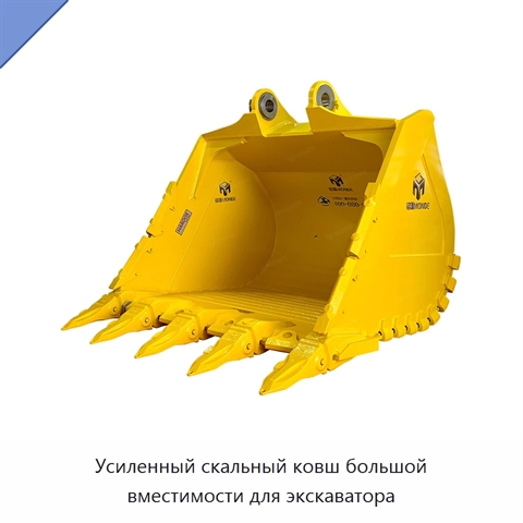 Усиленный скальный ковш большой вместимости для экскаватора