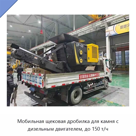 Мобильная щековая дробилка для камня с дизельным двигателем, до 150 т/ч