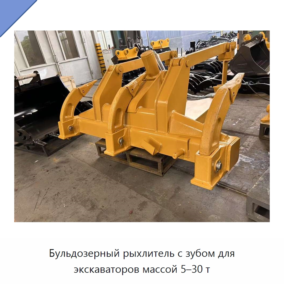 Бульдозерный рыхлитель с зубом для экскаваторов массой 5–30 т