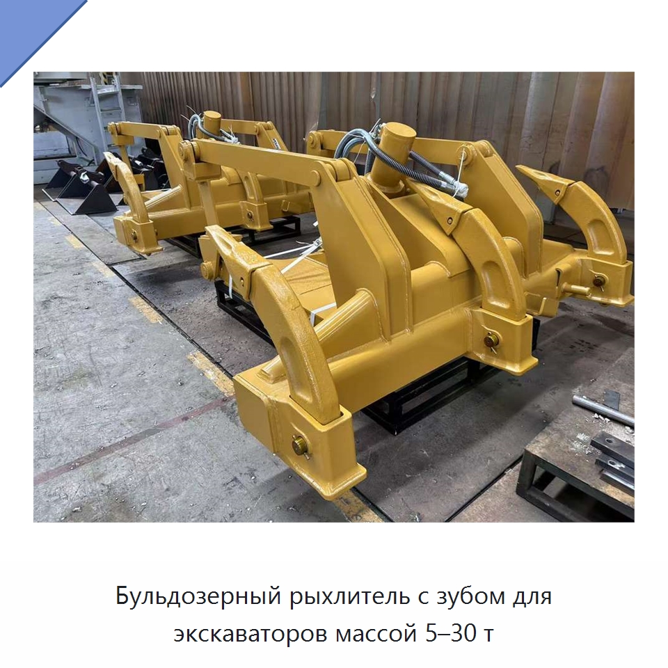 Бульдозерный рыхлитель с зубом для экскаваторов массой 5–30 т