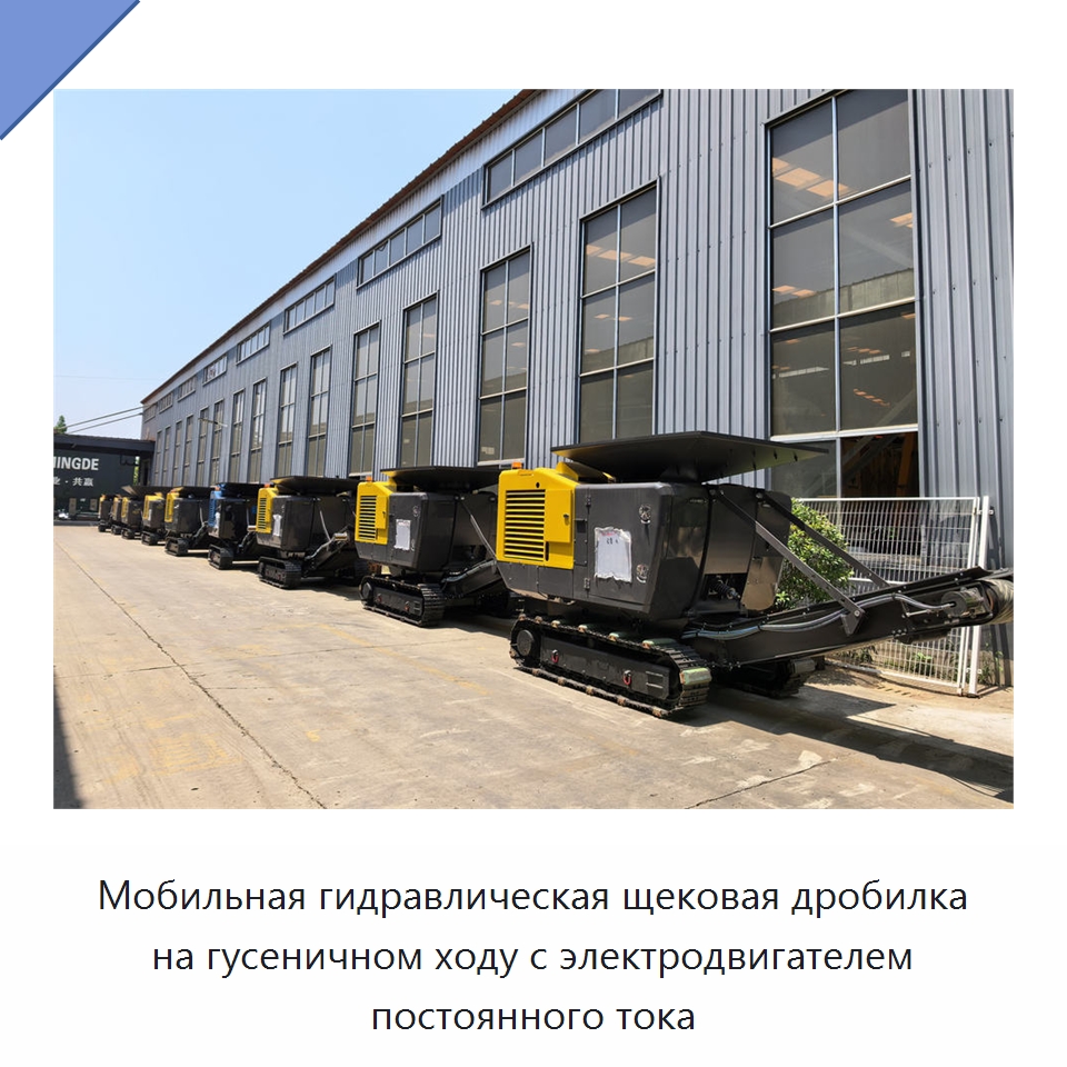 Мобильная гидравлическая щековая дробилка на гусеничном ходу с электродвигателем постоянного тока — Горнодобывающее оборудование