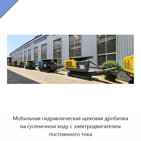Мобильная гидравлическая щековая дробилка на гусеничном ходу с электродвигателем постоянного тока