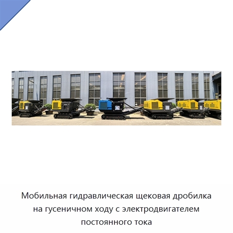 Мобильная гидравлическая щековая дробилка на гусеничном ходу с электродвигателем постоянного тока