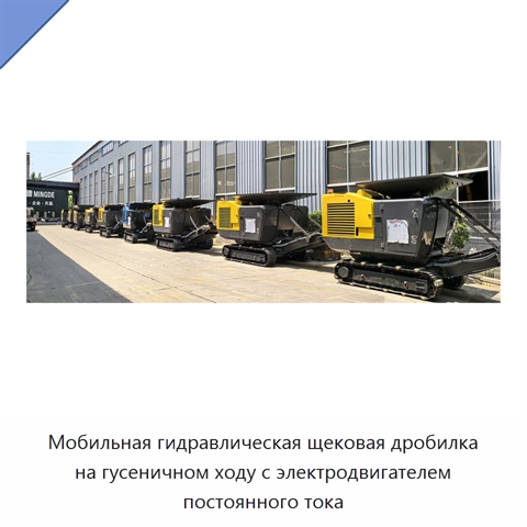 Мобильная гидравлическая щековая дробилка на гусеничном ходу с электродвигателем постоянного тока