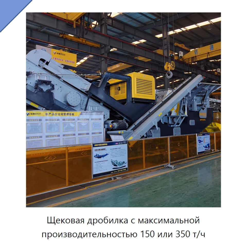 Щековая дробилка с максимальной производительностью 150 или 350 т/ч — Горнодобывающее оборудование