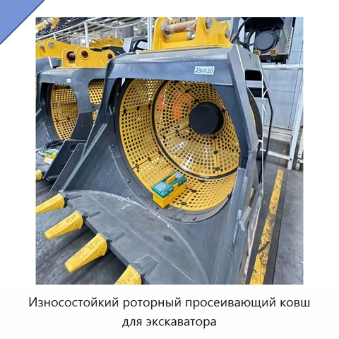 Износостойкий роторный просеивающий ковш для экскаватора