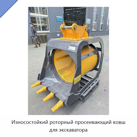 Износостойкий роторный просеивающий ковш для экскаватора