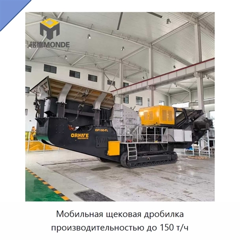 Мобильная щековая дробилка производительностью до 150 т/ч