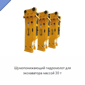 Шумопонижающий гидромолот для экскаватора массой 30 т