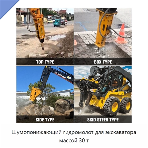 Шумопонижающий гидромолот для экскаватора массой 30 т