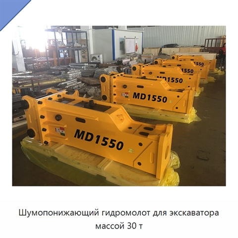 Шумопонижающий гидромолот для экскаватора массой 30 т