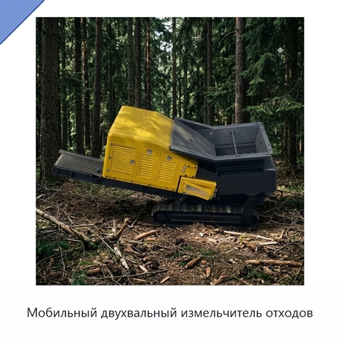 Мобильный двухвальный измельчитель отходов