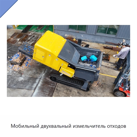 Мобильный двухвальный измельчитель отходов