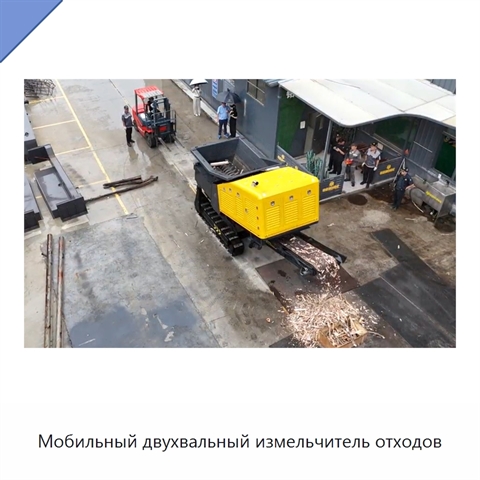 Мобильный двухвальный измельчитель отходов
