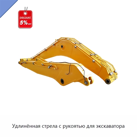 Удлинённая стрела с рукоятью для экскаватора