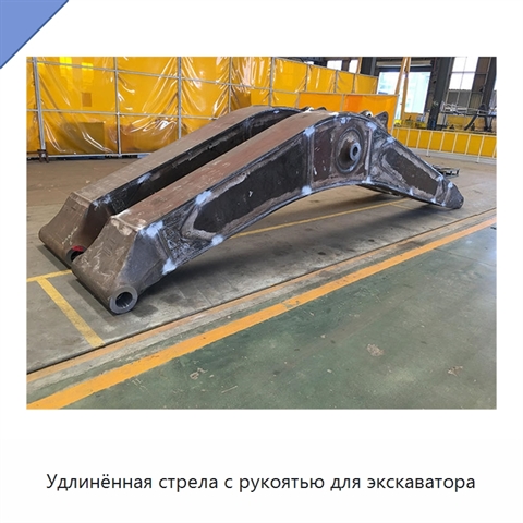 Удлинённая стрела с рукоятью для экскаватора