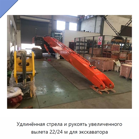 Удлинённая стрела и рукоять увеличенного вылета 22/24 м для экскаватора