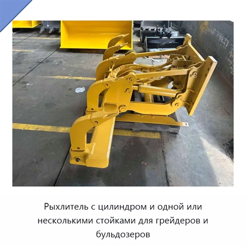 Рыхлитель с цилиндром и одной или несколькими стойками для грейдеров и бульдозеров