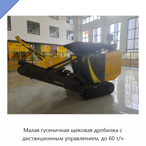 Малая гусеничная щековая дробилка с дистанционным управлением, до 60 т/ч