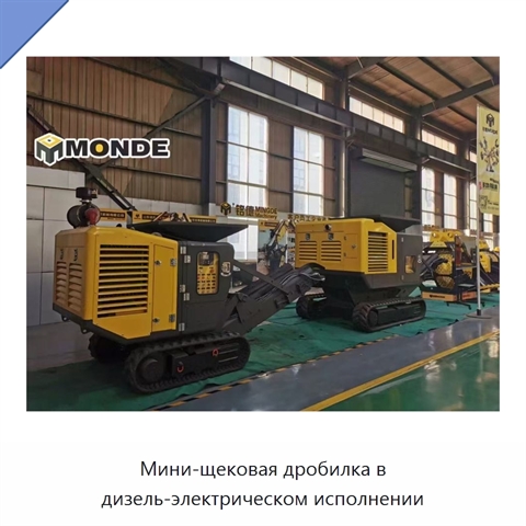 Мини-щековая дробилка в дизель-электрическом исполнении