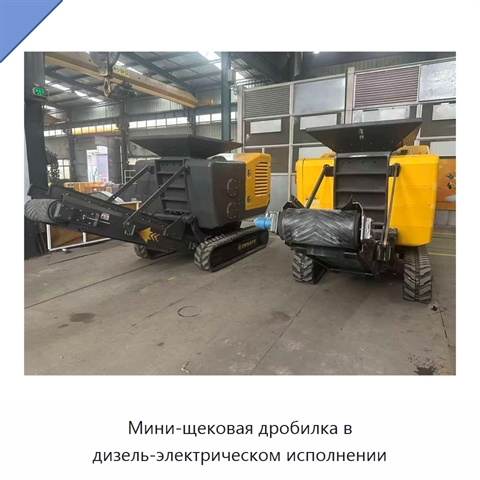Мини-щековая дробилка в дизель-электрическом исполнении
