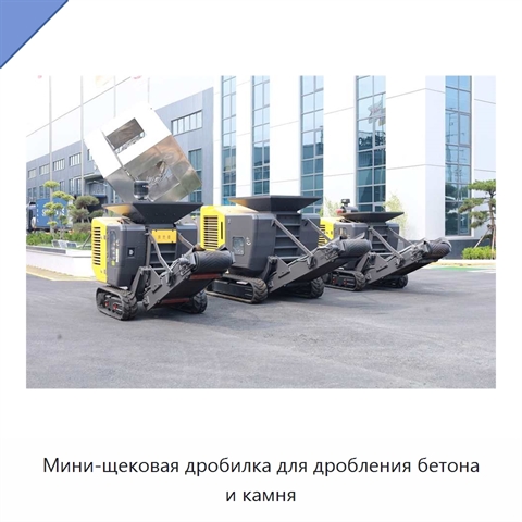 Мини-щековая дробилка для дробления бетона и камня