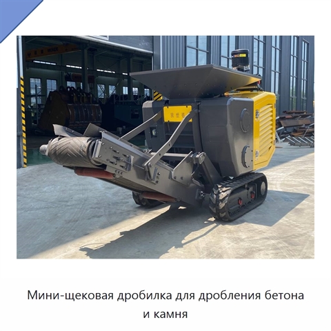 Мини-щековая дробилка для дробления бетона и камня