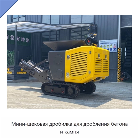 Мини-щековая дробилка для дробления бетона и камня