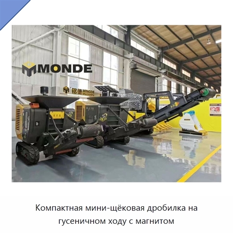 Компактная мини-щёковая дробилка на гусеничном ходу с магнитом