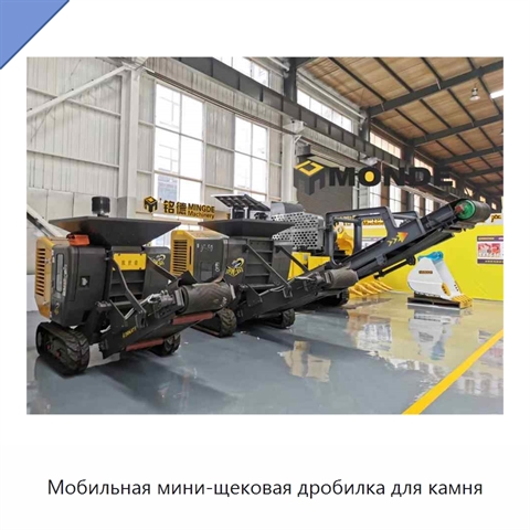 Мобильная мини-щековая дробилка для камня