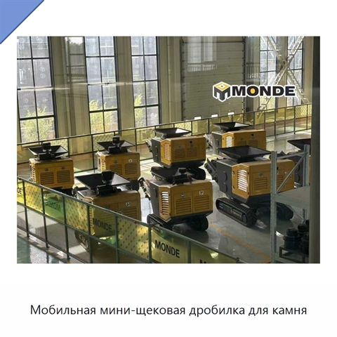 Мобильная мини-щековая дробилка для камня