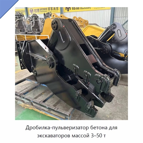 Дробилка-пульверизатор бетона для экскаваторов массой 3–50 т
