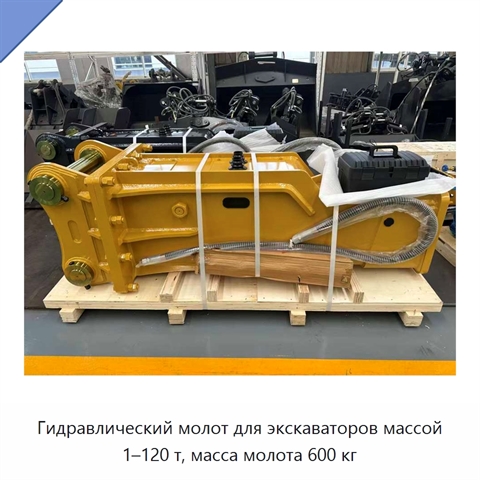 Гидравлический молот для экскаваторов массой 1–120 т, масса молота 600 кг