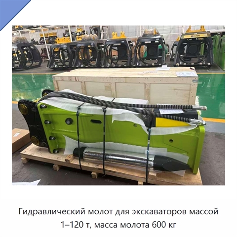 Гидравлический молот для экскаваторов массой 1–120 т, масса молота 600 кг