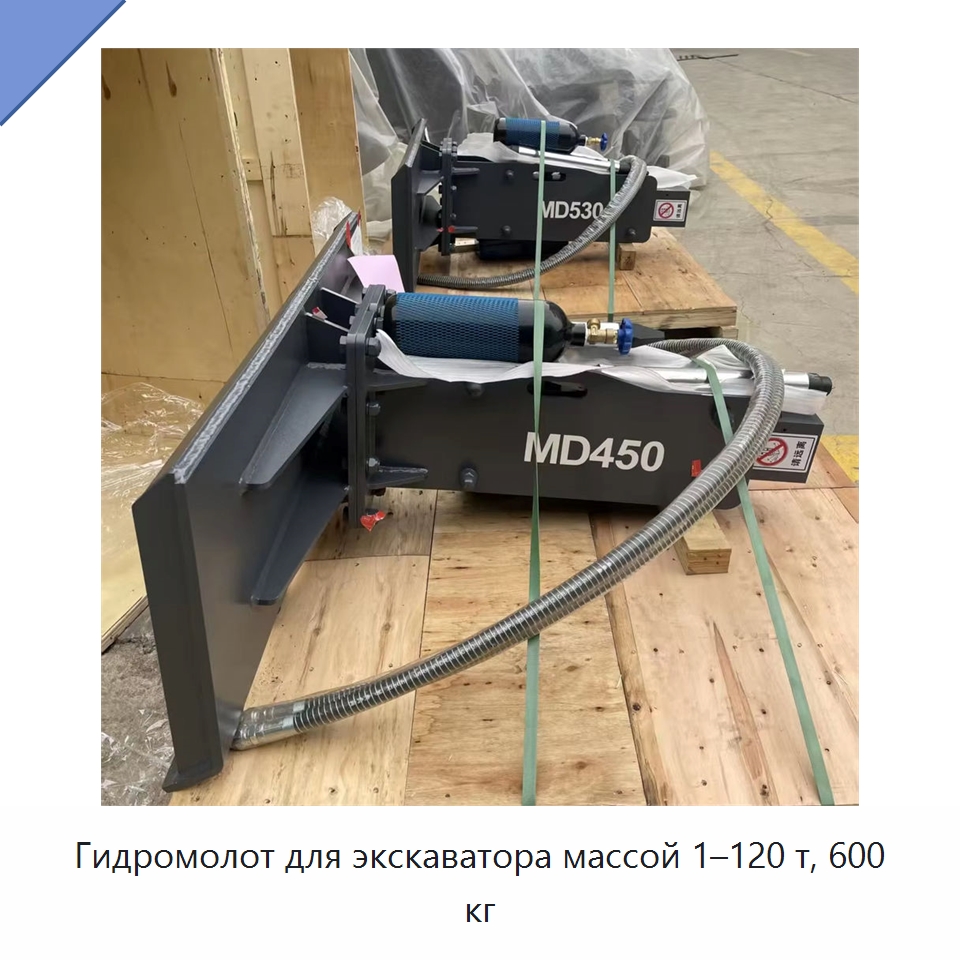 Гидромолот для экскаватора массой 1–120 т, 600 кг — Навесное оборудование для строительной техники