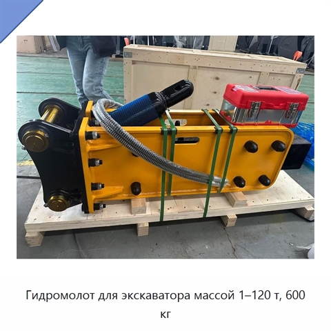 Гидромолот для экскаватора массой 1–120 т, 600 кг