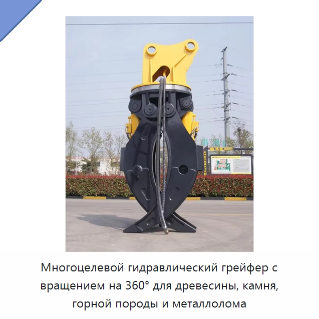 Многоцелевой гидравлический грейфер с вращением на 360° для древесины, камня, горной породы и металлолома — Навесное оборудование для строительной техники