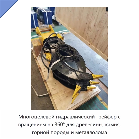 Многоцелевой гидравлический грейфер с вращением на 360° для древесины, камня, горной породы и металлолома