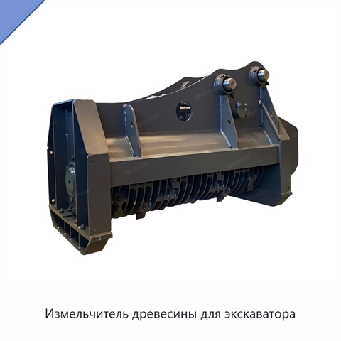 Измельчитель древесины для экскаватора