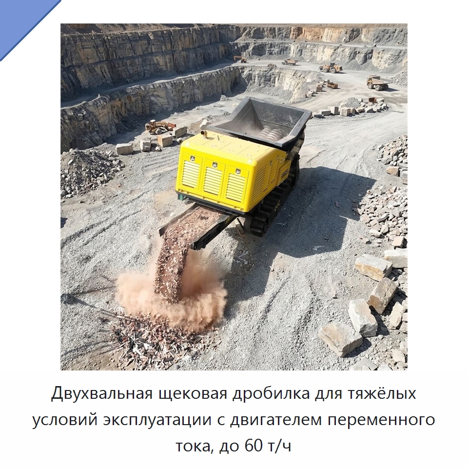 Двухвальная щековая дробилка для тяжёлых условий эксплуатации с двигателем переменного тока, до 60 т/ч — Горнодобывающее оборудование