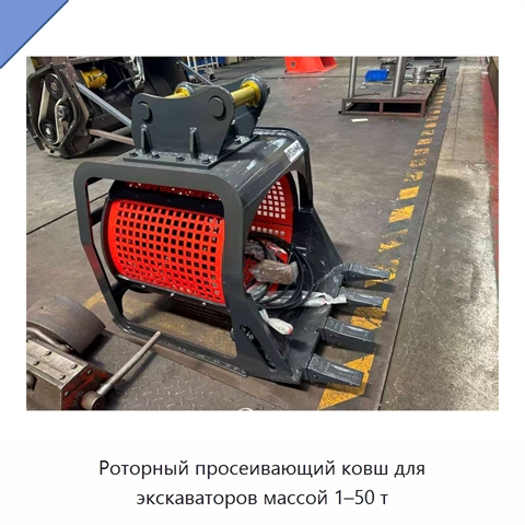 Роторный просеивающий ковш для экскаваторов массой 1–50 т