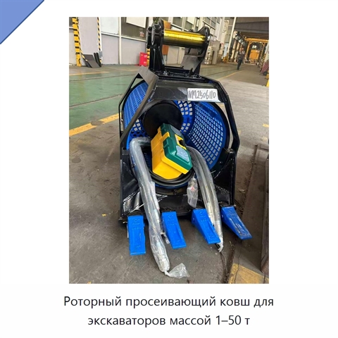 Роторный просеивающий ковш для экскаваторов массой 1–50 т