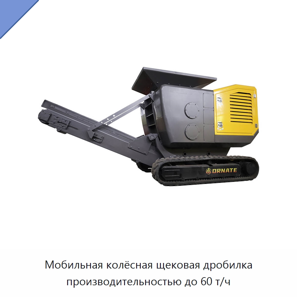 Мобильная колёсная щековая дробилка производительностью до 60 т/ч — Горнодобывающее оборудование